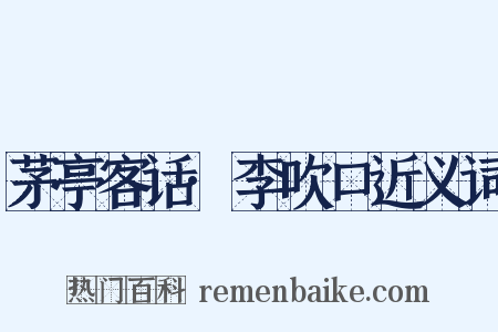 茅亭客话·李吹口近义词是什么意思的图片